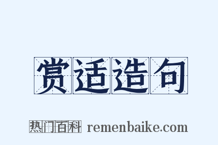 赏适造句是什么意思的图片